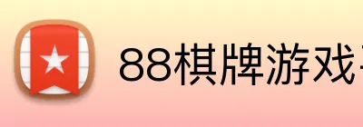 88棋牌游戏平台 Logo